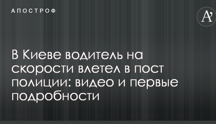 В Киеве водитель на скорости влетел в пост полиции: видео и первые подробности