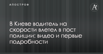 У Києві водій на швидкості влетів в пост поліції: відео та перші подробиці