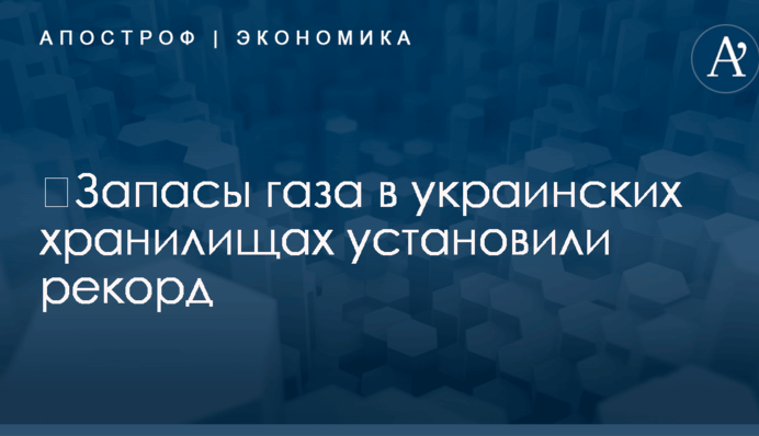 ​Запасы газа в украинских хранилищах установили рекорд