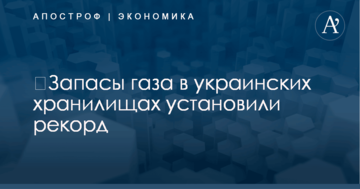 ​Запасы газа в украинских хранилищах установили рекорд