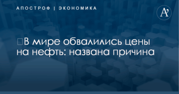​В мире обвалились цены на нефть: названа причина