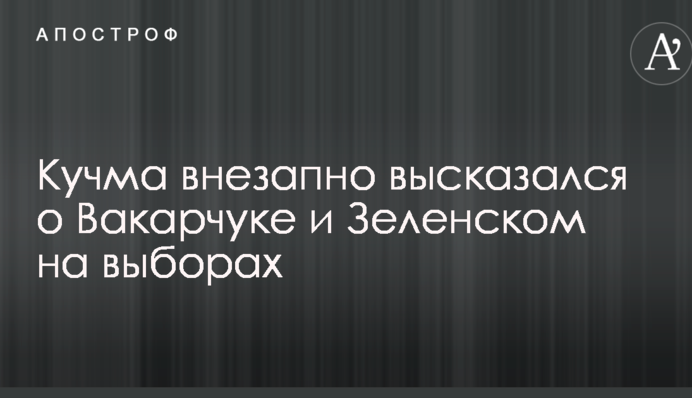 Кучма раптово висловився про Вакарчука і Зеленського на виборах