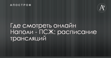 Где смотреть онлайн Наполи - ПСЖ: расписание трансляций