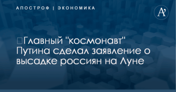 ​Главный "космонавт" Путина сделал заявление о высадке россиян на Луне