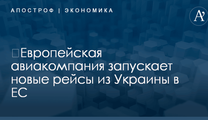 ​Европейская авиакомпания запускает новые рейсы из Украины в ЕС