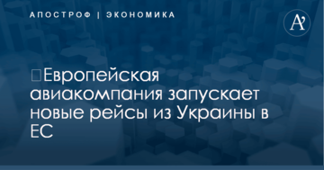 ​Европейская авиакомпания запускает новые рейсы из Украины в ЕС