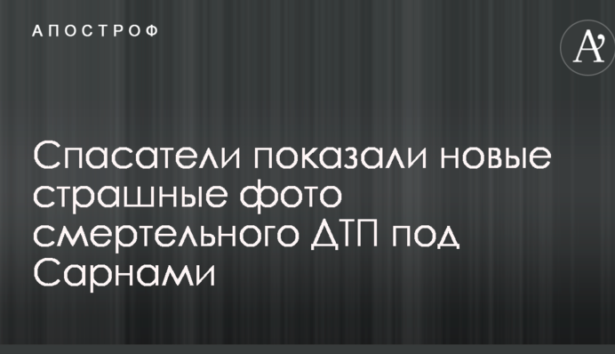 Рятувальники показали нові страшні фото смертельної ДТП під Сарнами
