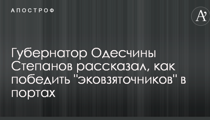 Губернатор Одесской области Степанов рассказал, как победить 