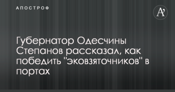 Губернатор Одеської області Степанов розповів, як перемогти "екохабарників" в портах