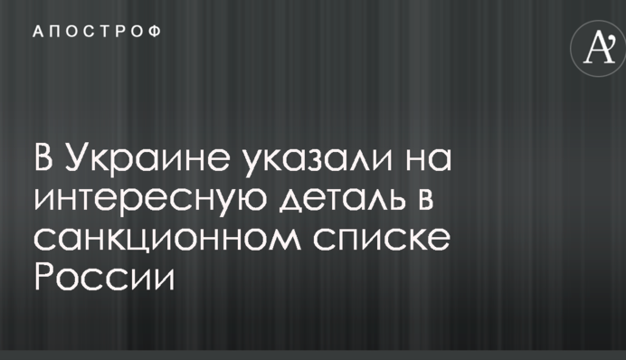 В Україні вказали на цікаву деталь в списку санкцій Росії