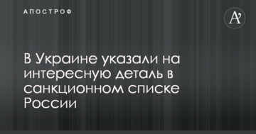 В Україні вказали на цікаву деталь в списку санкцій Росії