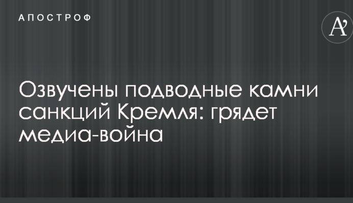 Озвучены подводные камни санкций Кремля: грядет медиа-война