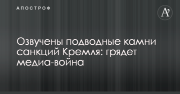 Озвучены подводные камни санкций Кремля: грядет медиа-война