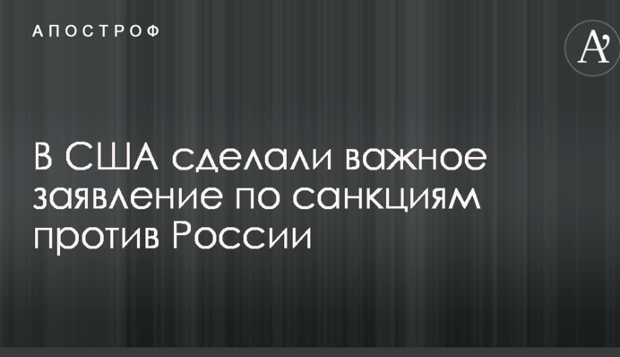 У США зробили важливу заяву по санкціям проти Росії