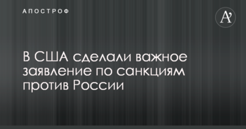 У США зробили важливу заяву по санкціям проти Росії