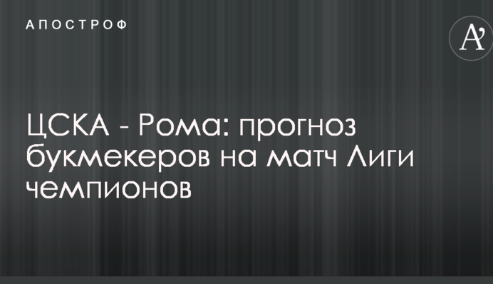 ЦСКА - Рома: прогноз букмекерів на матч Ліги чемпіонів