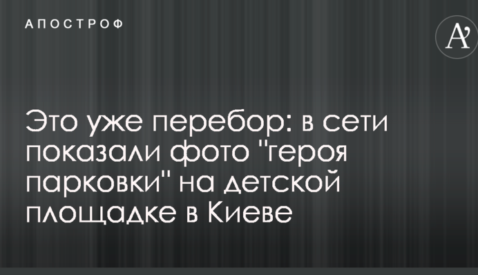 Это уже перебор: в сети показали фото 
