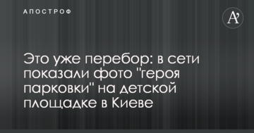 Це вже перебір: в мережі показали фото "героя парковки" на дитячому майданчику в Києві