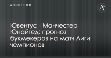 Ювентус - Манчестер Юнайтед: прогноз букмекеров на матч Лиги чемпионов