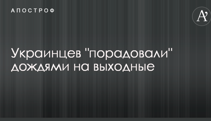 Украинцев "порадовали" дождями на выходные