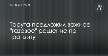 Тарута предложил важное "газовое" решение по транзиту