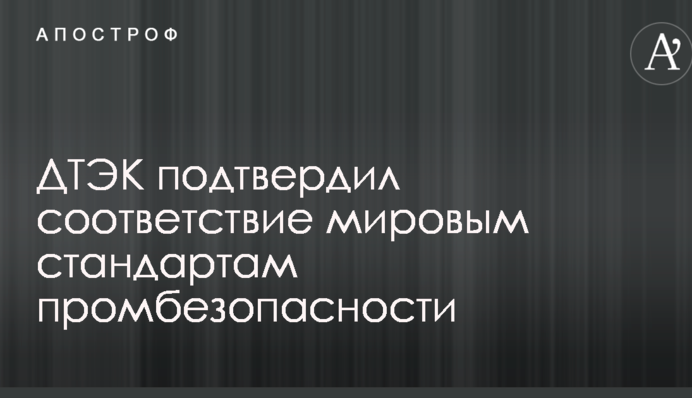 ДТЕК Нафтогаз підтвердив відповідність світовим стандартам промбезпеки та охорони природи