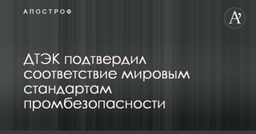 ДТЕК Нафтогаз підтвердив відповідність світовим стандартам промбезпеки та охорони природи
