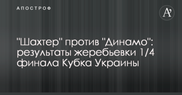 "Шахтер" против "Динамо": результаты жеребьевки 1/4 финала Кубка Украины