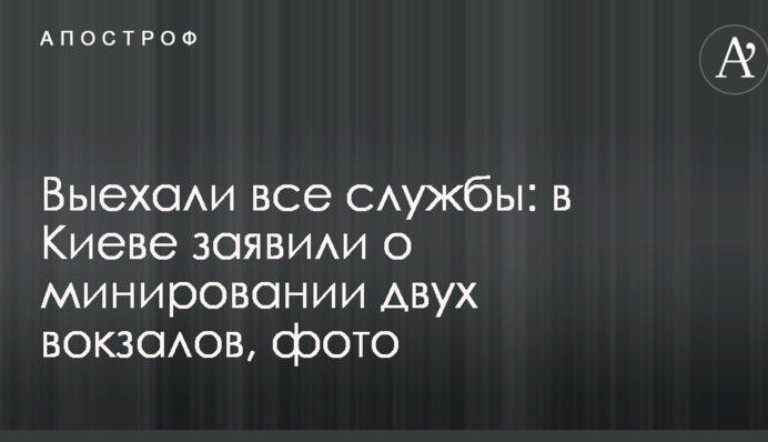 Выехали все службы: в Киеве заявили о минировании двух вокзалов, фото