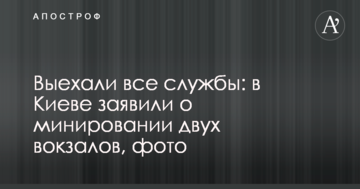 Виїхали всі служби: в Києві заявили про мінування двох вокзалів, фото