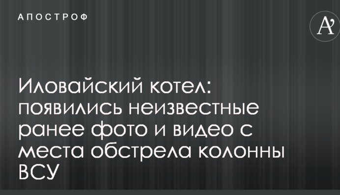 Іловайський котел: з'явилися невідомі раніше фото і відео з місця обстрілу колони ЗСУ