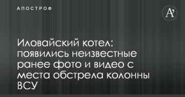 Іловайський котел: з'явилися невідомі раніше фото і відео з місця обстрілу колони ЗСУ