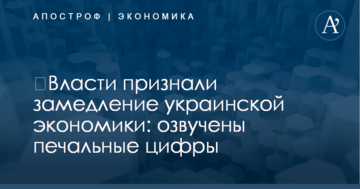 ​Власти признали замедление украинской экономики: озвучены печальные цифры