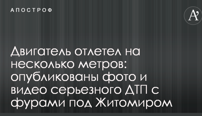 Двигун відлетів на кілька метрів: опубліковано фото і відео серйозної ДТП з фурами під Житомиром