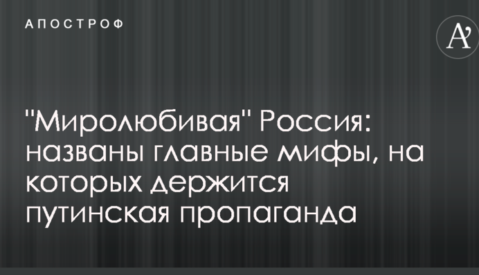 "Миролюбна" Росія: названо головні міфи, на яких тримається путінська пропаганда