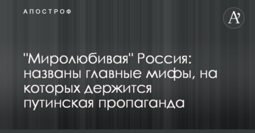 "Миролюбна" Росія: названо головні міфи, на яких тримається путінська пропаганда