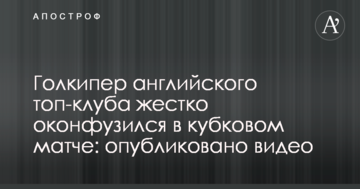 Голкипер английского топ-клуба жестко оконфузился в кубковом матче: опубликовано видео