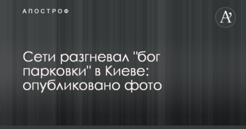 Мережі розгнівав "бог паркування" в Києві: опубліковано фото