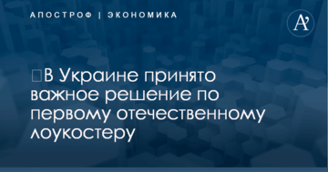 ​В Украине принято важное решение по первому отечественному лоукостеру