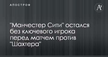 "Манчестер Сити" остался без ключевого игрока перед матчем против "Шахтера"