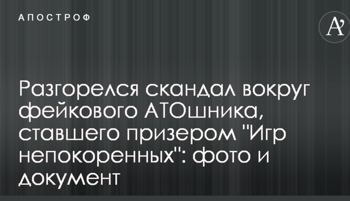 Розгорівся скандал навколо фейкового АТОшніка, що став призером 