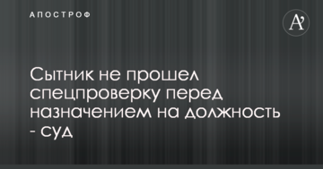 Сытник не прошел спецпроверку перед назначением на должность - суд