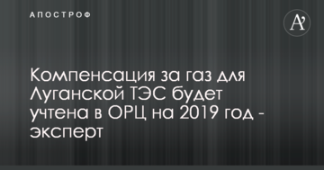 Компенсация за газ для Луганской ТЭС будет учтена в ОРЦ на 2019 год - эксперт