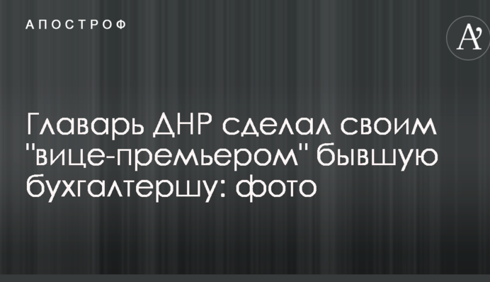 Ватажок ДНР зробив своїм 