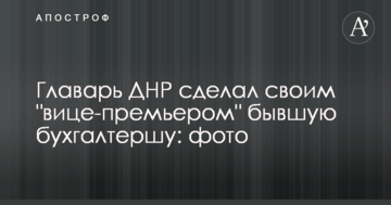 Ватажок ДНР зробив своїм "віце-прем'єром" колишню бухгалтерку: фото