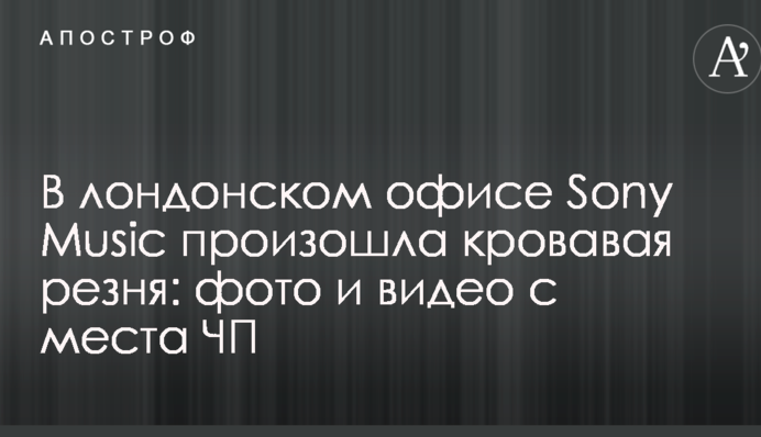 В лондонском офисе Sony Music произошла кровавая резня: фото и видео с места ЧП