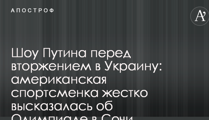 Шоу Путіна перед вторгненням в Україну: американська спортсменка жорстко висловилася про Олімпіаду в Сочі