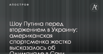 Шоу Путина перед вторжением в Украину: американская спортсменка жестко высказалась об Олимпиаде в Сочи