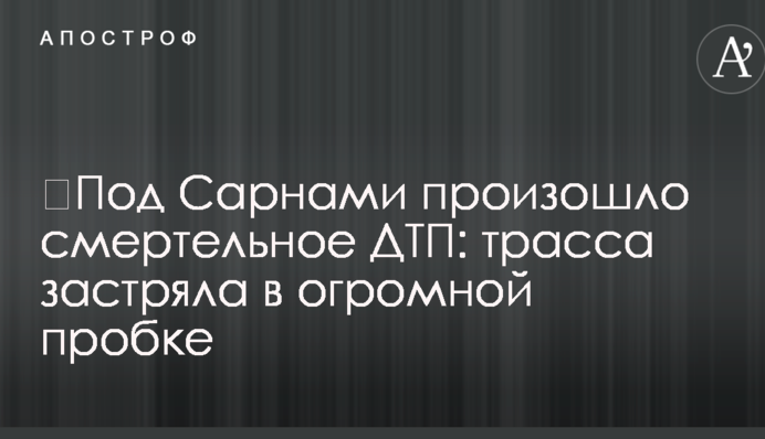 ​Під Сарнами сталася смертельна ДТП: траса застрягла у величезному заторі