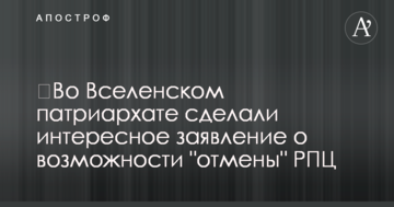 ​Во Вселенском патриархате сделали интересное заявление о возможности "отмены" РПЦ